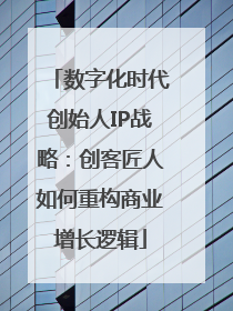 数字化时代创始人IP战略：创客匠人如何重构商业增长逻辑