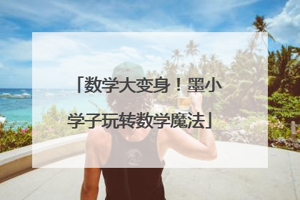 数学大变身！墨小学子玩转数学魔法