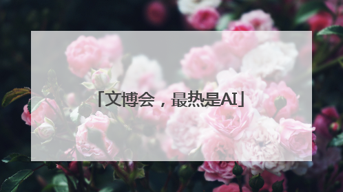 文博会，最热是AI