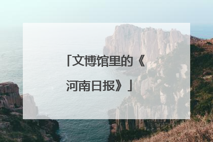 文博馆里的《河南日报》