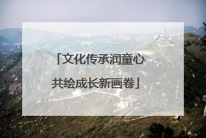 文化传承润童心 共绘成长新画卷