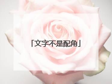 文字不是配角