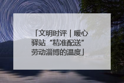 文明时评｜暖心驿站“精准配送”劳动淄博的温度