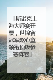 斯诺克上海大师赛开票，世锦赛冠军赵心童领衔顶级参赛阵容