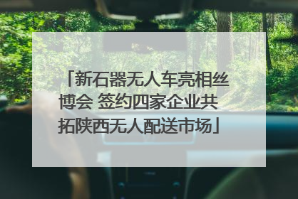 新石器无人车亮相丝博会 签约四家企业共拓陕西无人配送市场