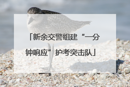新余交警组建“一分钟响应”护考突击队