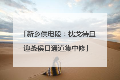 新乡供电段：枕戈待旦迎战侯日通道集中修