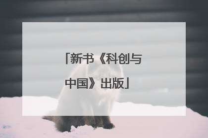 新书《科创与中国》出版