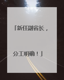 新任副省长，分工明确！