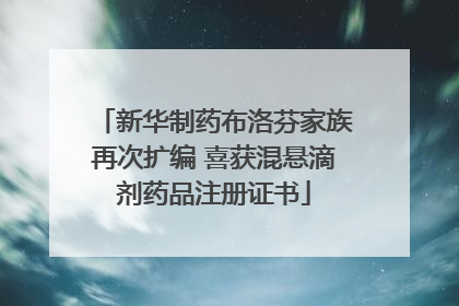 新华制药布洛芬家族再次扩编 喜获混悬滴剂药品注册证书