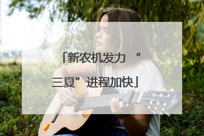 新农机发力 “三夏”进程加快