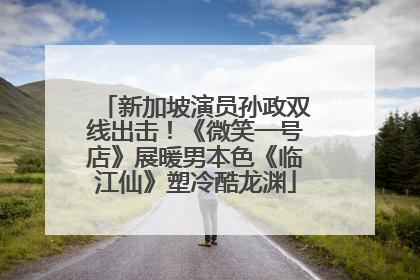 新加坡演员孙政双线出击！《微笑一号店》展暖男本色《临江仙》塑冷酷龙渊