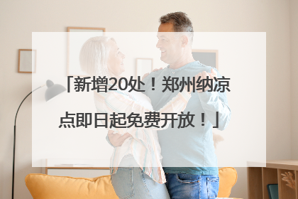 新增20处！郑州纳凉点即日起免费开放！