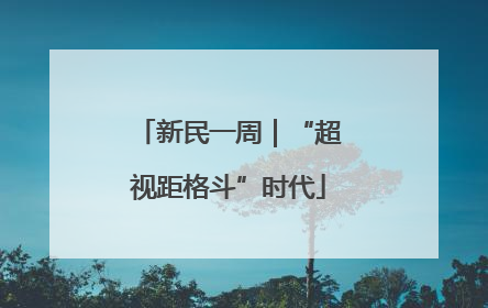 新民一周｜“超视距格斗”时代