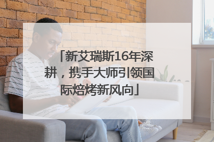 新艾瑞斯16年深耕，携手大师引领国际焙烤新风向