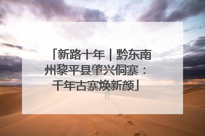 新路十年｜黔东南州黎平县肇兴侗寨：千年古寨焕新颜