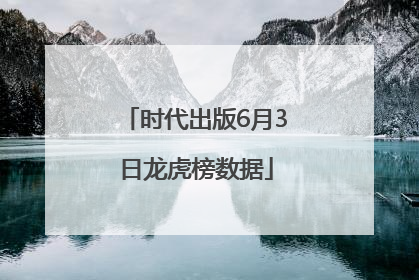 时代出版6月3日龙虎榜数据