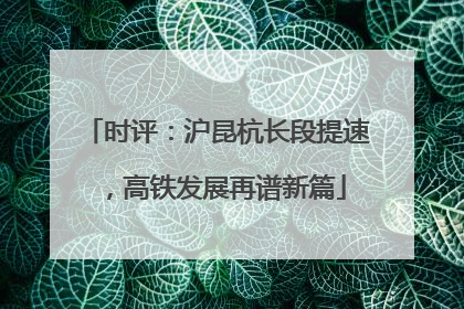 时评：沪昆杭长段提速，高铁发展再谱新篇