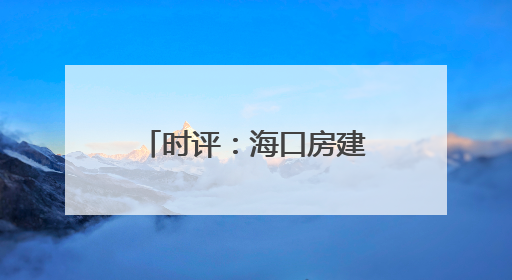 时评：海口房建公寓段，疾风骤雨的铁骨温情