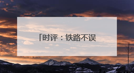 时评：铁路不误农时跑出春耕抢运“加速度”