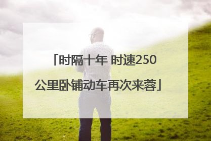 时隔十年 时速250公里卧铺动车再次来蓉