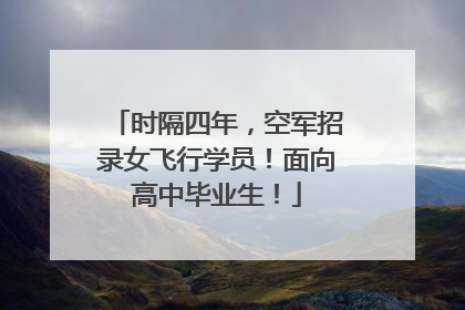 时隔四年，空军招录女飞行学员！面向高中毕业生！