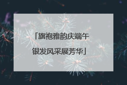 旗袍雅韵庆端午 银发风采展芳华