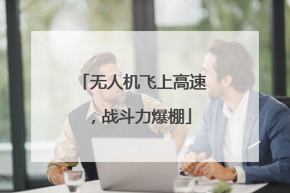无人机飞上高速，战斗力爆棚