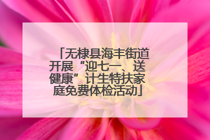 无棣县海丰街道开展“迎七一、送健康”计生特扶家庭免费体检活动