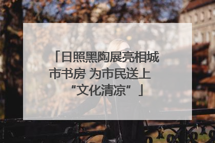 日照黑陶展亮相城市书房 为市民送上“文化清凉”