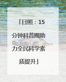 日照：15分钟科普圈助力全民科学素质提升