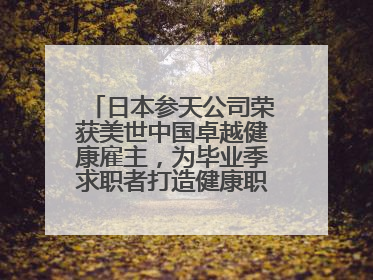 日本参天公司荣获美世中国卓越健康雇主，为毕业季求职者打造健康职场标杆