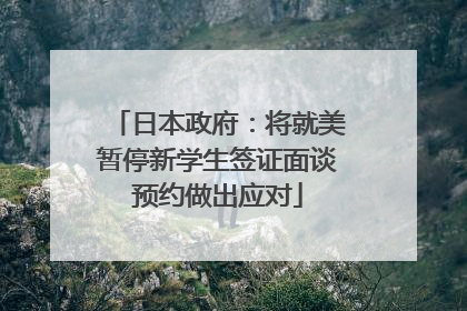 日本政府：将就美暂停新学生签证面谈预约做出应对