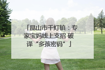 昆山市千灯镇：专家宝妈线上支招 破译“多孩密码”
