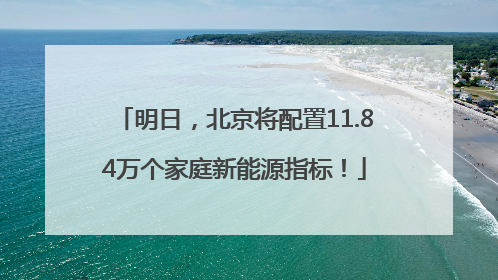 明日，北京将配置11.84万个家庭新能源指标！