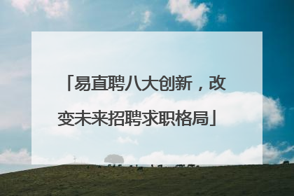 易直聘八大创新，改变未来招聘求职格局