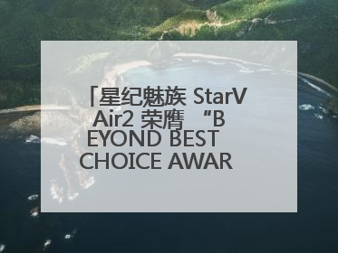 星纪魅族 StarV Air2 荣膺 “BEYOND BEST CHOICE AWARDS” 影响力大奖
