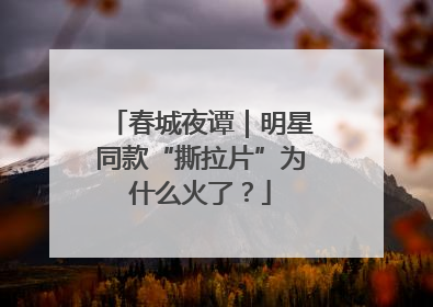 春城夜谭｜明星同款“撕拉片”为什么火了？