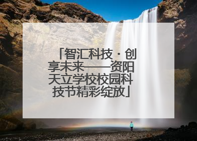 智汇科技・创享未来——资阳天立学校校园科技节精彩绽放