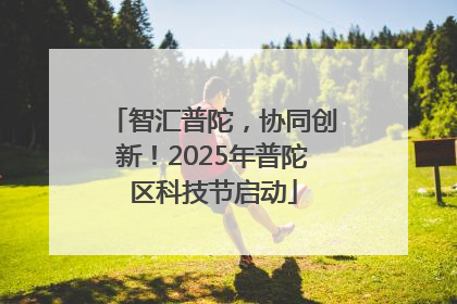 智汇普陀，协同创新！2025年普陀区科技节启动