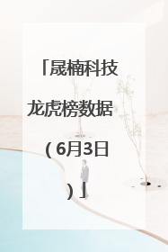 晟楠科技龙虎榜数据（6月3日）