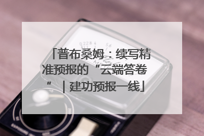 普布桑姆：续写精准预报的“云端答卷”｜建功预报一线