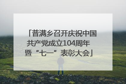 普满乡召开庆祝中国共产党成立104周年暨“七一”表彰大会