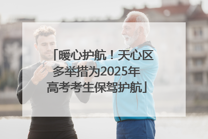 暖心护航！天心区多举措为2025年高考考生保驾护航