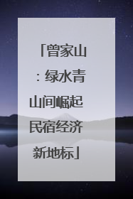 曾家山：绿水青山间崛起民宿经济新地标