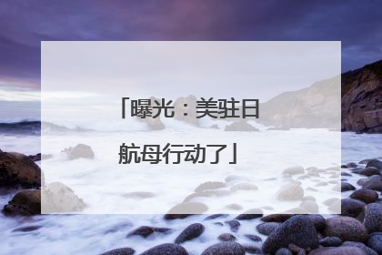 曝光：美驻日航母行动了