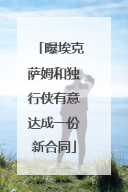 曝埃克萨姆和独行侠有意达成一份新合同