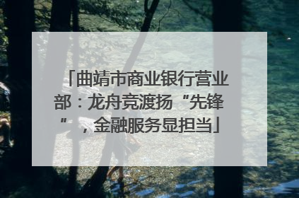 曲靖市商业银行营业部：龙舟竞渡扬“先锋”，金融服务显担当