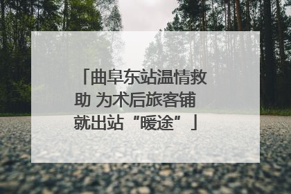 曲阜东站温情救助 为术后旅客铺就出站“暖途”