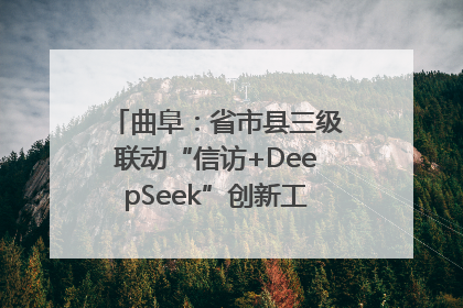 曲阜：省市县三级联动“信访+DeepSeek”创新工作新闻发布会举行